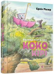Велика книга про Коко і Кірі (Укр) ВСЛ (9786176797166) (432106)
