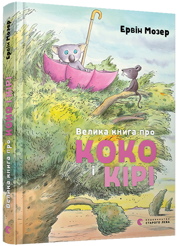 Велика книга про Коко і Кірі (Укр) ВСЛ (9786176797166) (432106)