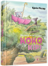 Велика книга про Коко і Кірі (Укр) ВСЛ (9786176797166) (432106)