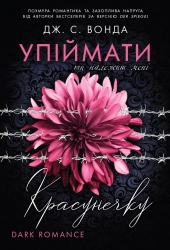Упіймати красунечку. Ти належиш мені. Книга 1 – Дж. С. Вонда (Укр) Readberry (9786170998569) (562106)