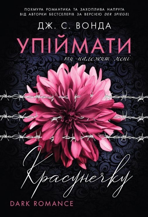 Упіймати красунечку. Ти належиш мені. Книга 1 – Дж. С. Вонда (Укр) Readberry (9786170998569) (562106)