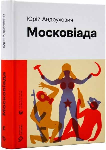 Московіада. Андрухович Ю. (Укр) ВСЛ (9789664480892) (502206)