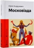 Московіада. Андрухович Ю. (Укр) ВСЛ (9789664480892) (502206)