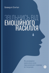 Звільнись від емоційного насилля. Як розірвати замкнене коло приниження і сорому в стосунках. Беверлі Енґел (Укр) Yakaboo Publishing (9786177544790) (512306)
