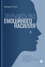 Звільнись від емоційного насилля. Як розірвати замкнене коло приниження і сорому в стосунках. Беверлі Енґел (Укр) Yakaboo Publishing (9786177544790) (512306)