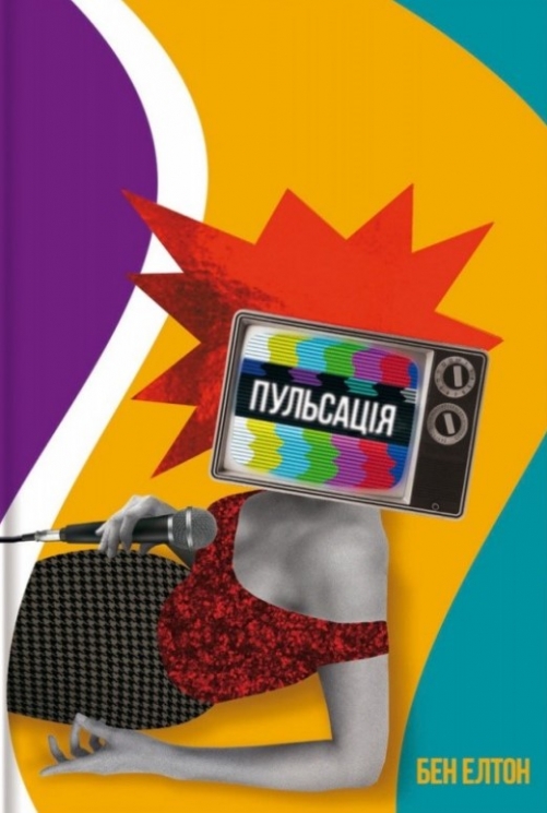 Пульсація – Бен Елтон (Укр) Книголав (9786177820696) (542306)