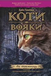 E-BOOK. Коти-вояки. Книга 3. Ліс таємниць. Ерін Гантер (Укр) АССА (9786177312801) (492406)