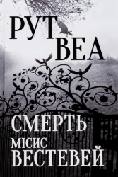 Смерть місіс Вестевей – Рут Веа (Укр) РМ (9786178280444) (542406)