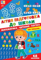 Літня підготовка до школи. Математика. Читання. Логіка – Гілевич М.М.