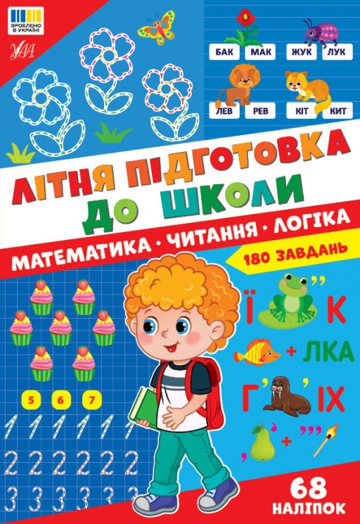 Літня підготовка до школи. Математика. Читання. Логіка – Гілевич М.М.