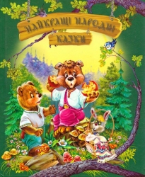 Найкращі народні казки (Укр) РМ (9789669171863) (542506)