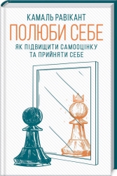 Полюби себе. Як підвищити самооцінку та прийняти себе. Камал Равикант (Укр) КСД (9786171286016) (512606)