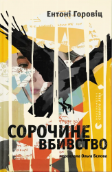 Сорочине вбивство – Ентоні Горовіц (Укр) ВСЛ (9789664484043) (542706)