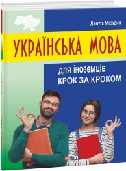 Українська мова для іноземців. Крок за кроком. Данута Мазурик (Укр) Фоліо (9789660398085) (502806)