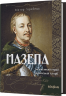 Мазепа. Тисячоликий герой української історії – Віктор Горобець (Укр) Віхола (9786178606497) (562806)