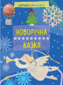 Вправні рученята: Новорічна казка (Укр) (222906)