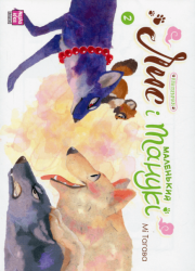 Лис і маленький танукі. Том 2 – Мі Таґава (Укр) Nasha idea (9786178396534) (562906)