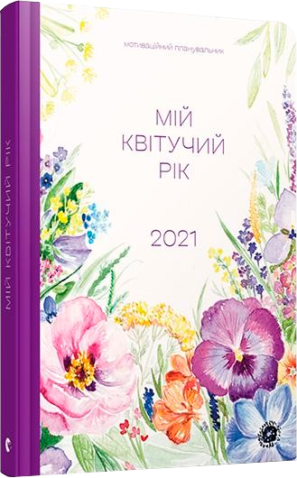 Арт-нотатник Мій квітучий рік 2021 (Укр) Видавництво Старого Лева (9786176798422) (443006)