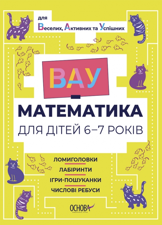 E-BOOK. ВАУ-математика для дітей 6–7 років. Ломиголовки, лабіринти, ігри-пошуканки, числові ребуси (Укр) Основа (9786170041531) (493006)