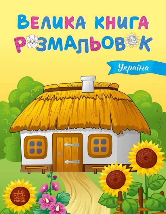 Україна. Велика книга розмальовок (Укр) Ранок (9789667617769) (553006)