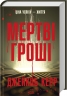 Мертві гроші – Джейкоб Керр (Укр) КСД (9786171517837) (563006)