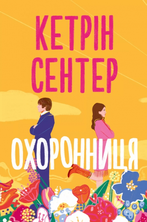 Охоронниця – Кетрін Сентер (Укр) РМ (9786178512521) (553106)
