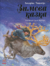 Читаємо із захопленням: Зимова казка. Захаріас Топеліус (Укр) Ранок Р128009У (9786170918970) (233206)