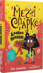 Меґґі Спаркс і дракон правди. Книга 3. Стів Смоллмен (Укр) РМ (9786178373412) (513206)