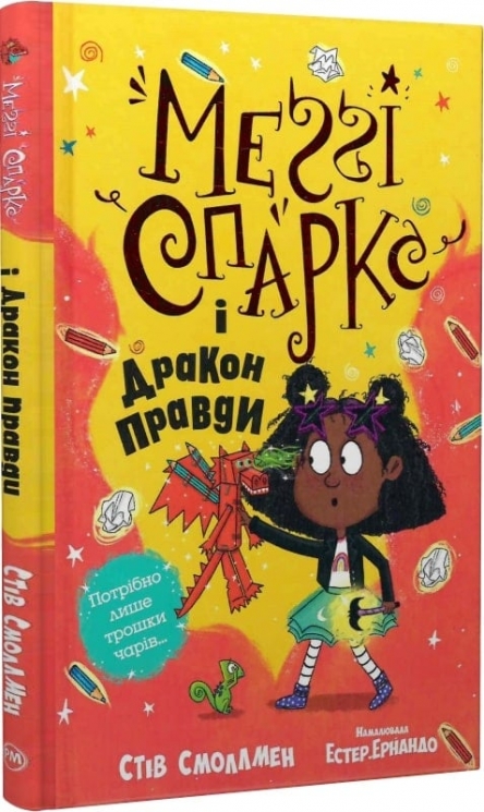 Меґґі Спаркс і дракон правди. Книга 3. Стів Смоллмен (Укр) Рідна мова (9786178373412) (513206)