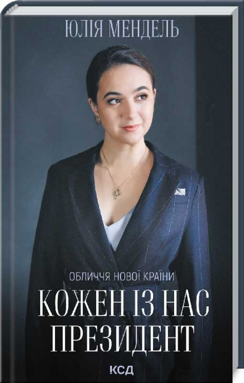 Кожен із нас - Президент. Мендель Ю. (Укр) КСД (9786171289116) (483506)
