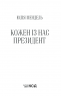 Кожен із нас - Президент. Мендель Ю. (Укр) КСД (9786171289116) (483506)