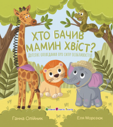 Хто бачив мамин хвіст. Книжка для читання – Ганна Олійник