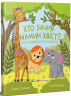 Хто бачив мамин хвіст. Книжка для читання – Ганна Олійник