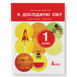 НУШ Я досліджую світ 1 клас. Підручник. Частина 1 (з 2-х частин) – Іщенко О., Кліщ О. (Укр) Літера (9789669454706) (523806)