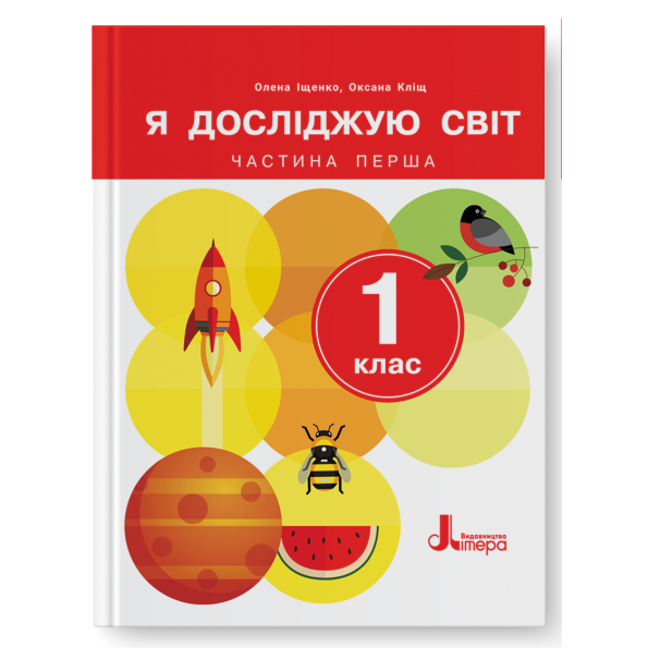 НУШ Я досліджую світ 1 клас. Підручник. Частина 1 (з 2-х частин) – Іщенко О., Кліщ О. (Укр) Літера (9789669454706) (523806)