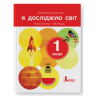 НУШ Я досліджую світ 1 клас. Підручник. Частина 1 (з 2-х частин) – Іщенко О., Кліщ О. (Укр) Літера (9789669454706) (523806)