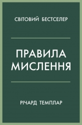 Правила мислення. Персональна інструкція на шляху до кмітливості, мудрості й щастя – Річард Темплар (Укр) Stone Publishing (9789669485199) (554006)