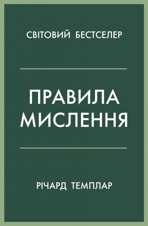 Правила мислення. Персональна інструкція на шляху до кмітливості, мудрості й щастя – Річард Темплар (Укр) Stone Publishing (9789669485199) (554006)