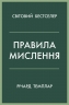 Правила мислення. Персональна інструкція на шляху до кмітливості, мудрості й щастя – Річард Темплар (Укр) Stone Publishing (9789669485199) (554006)