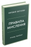 Правила мислення. Персональна інструкція на шляху до кмітливості, мудрості й щастя – Річард Темплар (Укр) Stone Publishing (9789669485199) (554006)