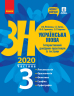 ЗНО 2020 Українська мова Інтерактивний довідник-практикум із тестами (у 3-х частинах) Частина 3 Підготовка до ЗНО (Укр) Ранок Д178088У (9786170957382) (344206)