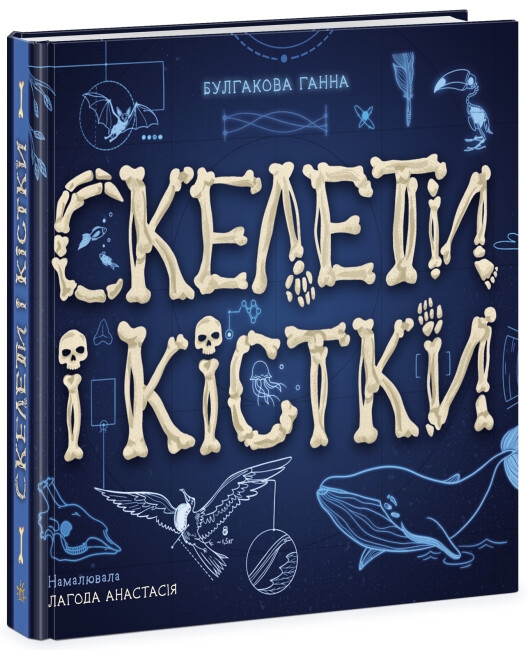 Скелети і кістки. Енциклопедія з віконцями. Булгакова Г.К. (Укр) Ранок (9786170974938) (474206)