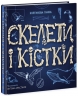 Скелети і кістки. Енциклопедія з віконцями. Булгакова Г.К. (Укр) Ранок (9786170974938) (474206)