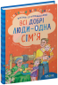 Всі добрі люди - одна сім`я. Сухомлинський В. (Укр) Школа (9789664297308) (474306)