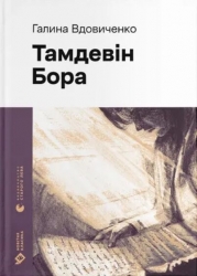 Тамдевін. Бора – Вдовиченко Г. (Укр) Видавництво Старого Лева (9789664483114) (524406)