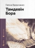 Тамдевін. Бора – Вдовиченко Г. (Укр) Видавництво Старого Лева (9789664483114) (524406)