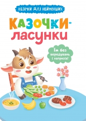 Казочки-ласунки. Їм без вередувань та капризів! – Ольга Юровська (Укр) Кристал Бук (9786175475638) (554406)