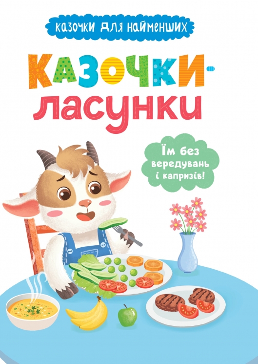Казочки-ласунки. Їм без вередувань та капризів! – Ольга Юровська (Укр) Кристал Бук (9786175475638) (554406)