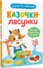 Казочки-ласунки. Їм без вередувань та капризів! – Ольга Юровська (Укр) Кристал Бук (9786175475638) (554406)