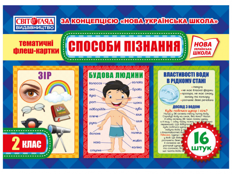 Плакат Тематичний кейс Способи пізнання (Укр) Світогляд 15112013У (4823076144777) (344506)